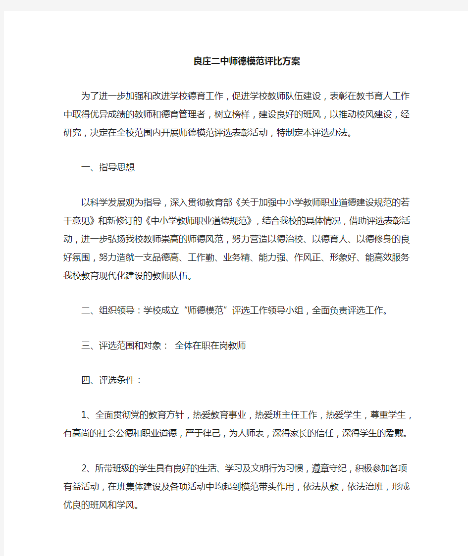 师德标兵评比方案