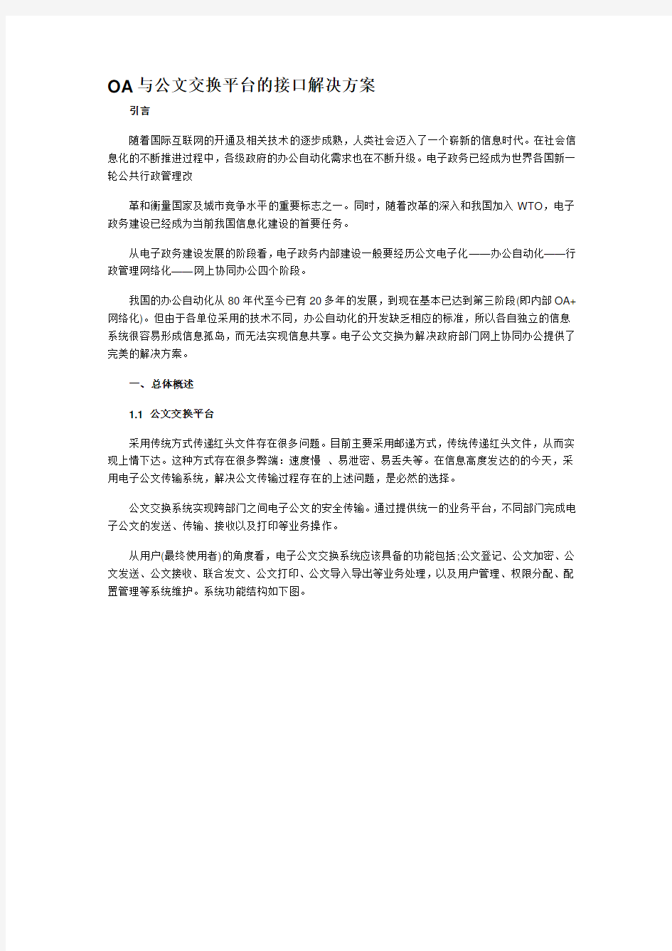 OA与公文交换平台的接口解决方案