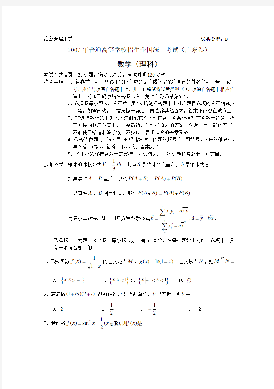 (精心整理)2007年高考数学试题(广东·理)含答案