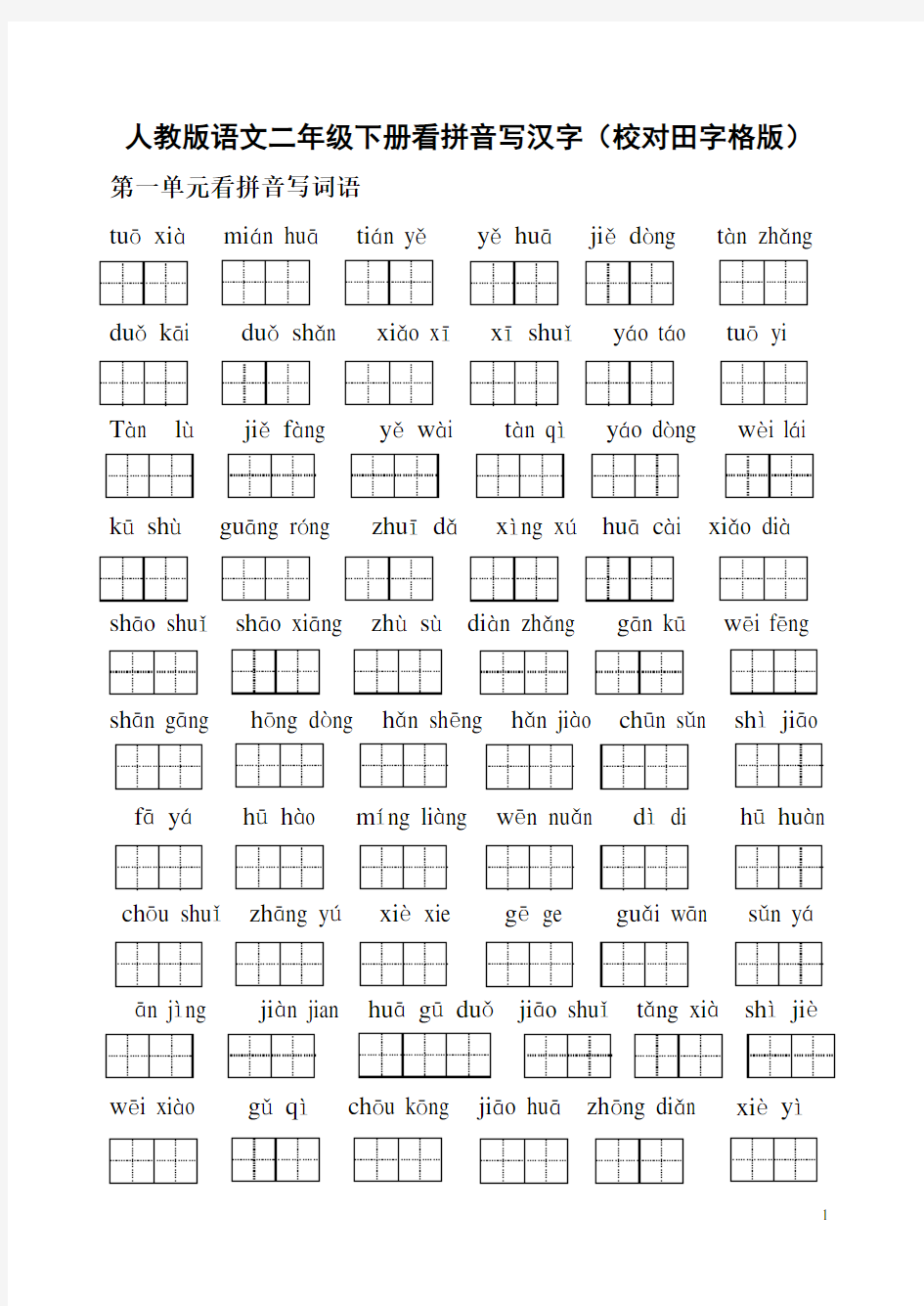 人教版语文二年级下册看拼音写汉字(校对田字格版)