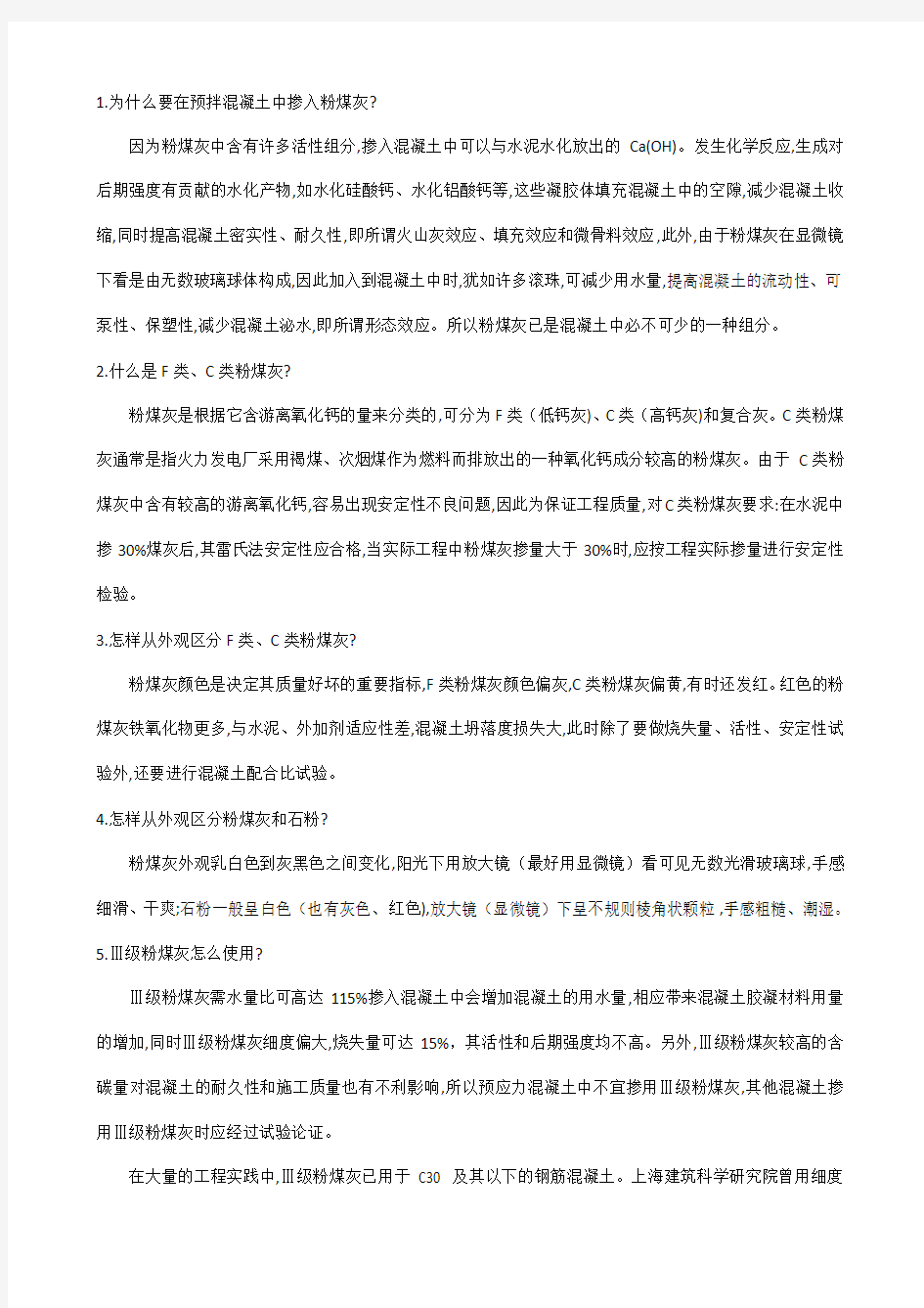 混凝土矿物掺合料分类及使用注意事项