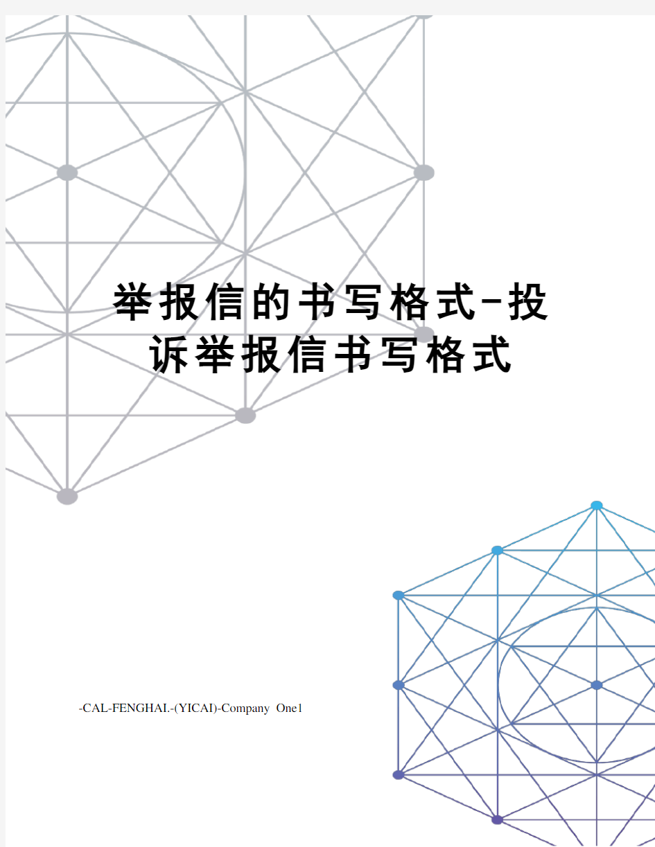 举报信的书写格式-投诉举报信书写格式