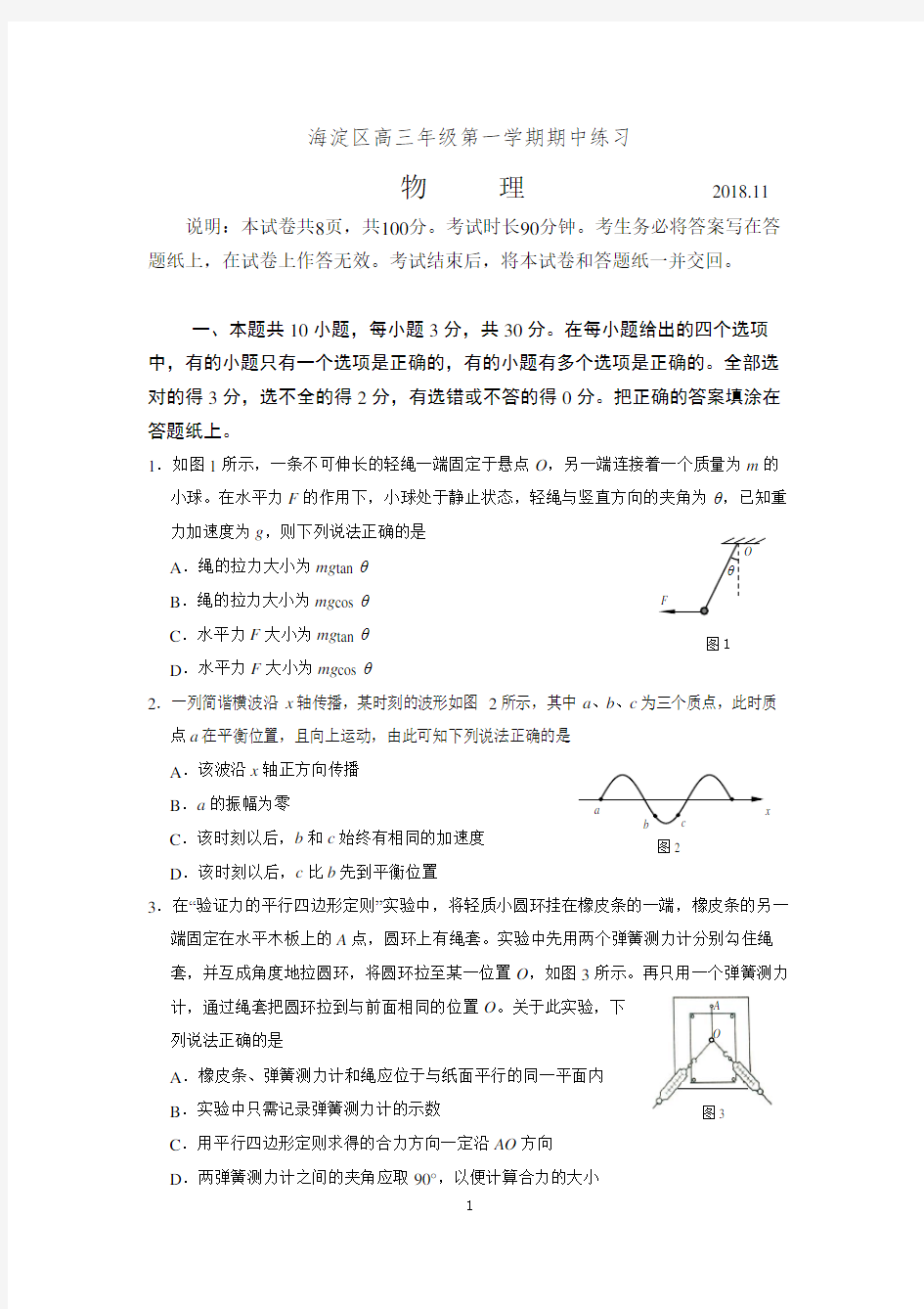 2018-2019年北京海淀高三第一学期期中物理试题及答案