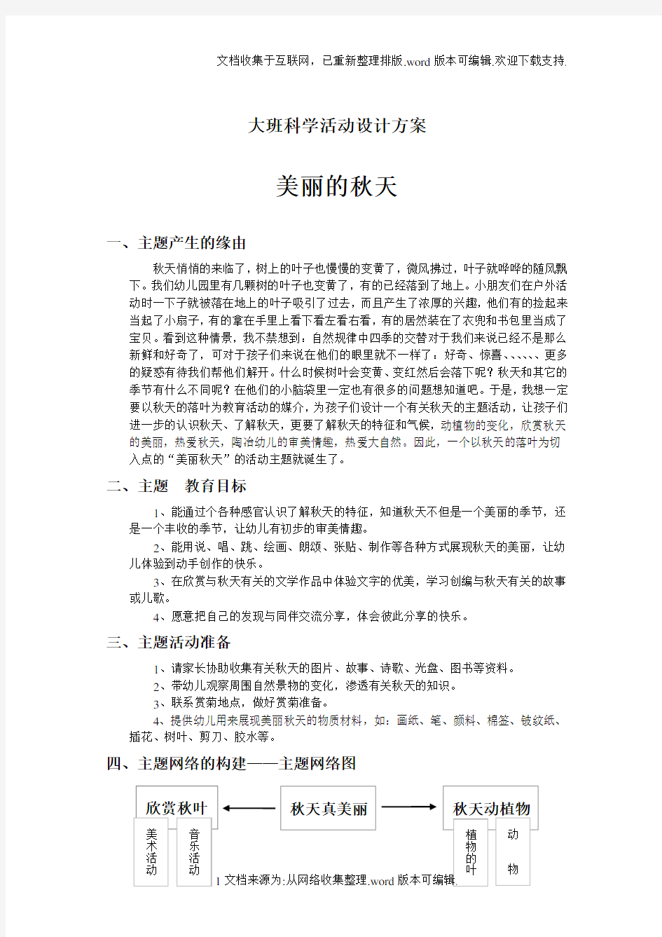 大班科学活动设计方案——美丽的秋天(1)