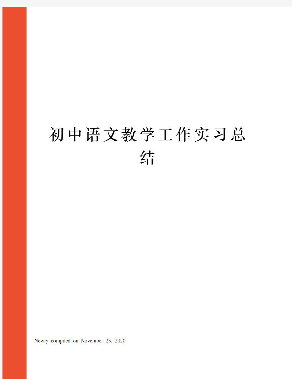 初中语文教学工作实习总结