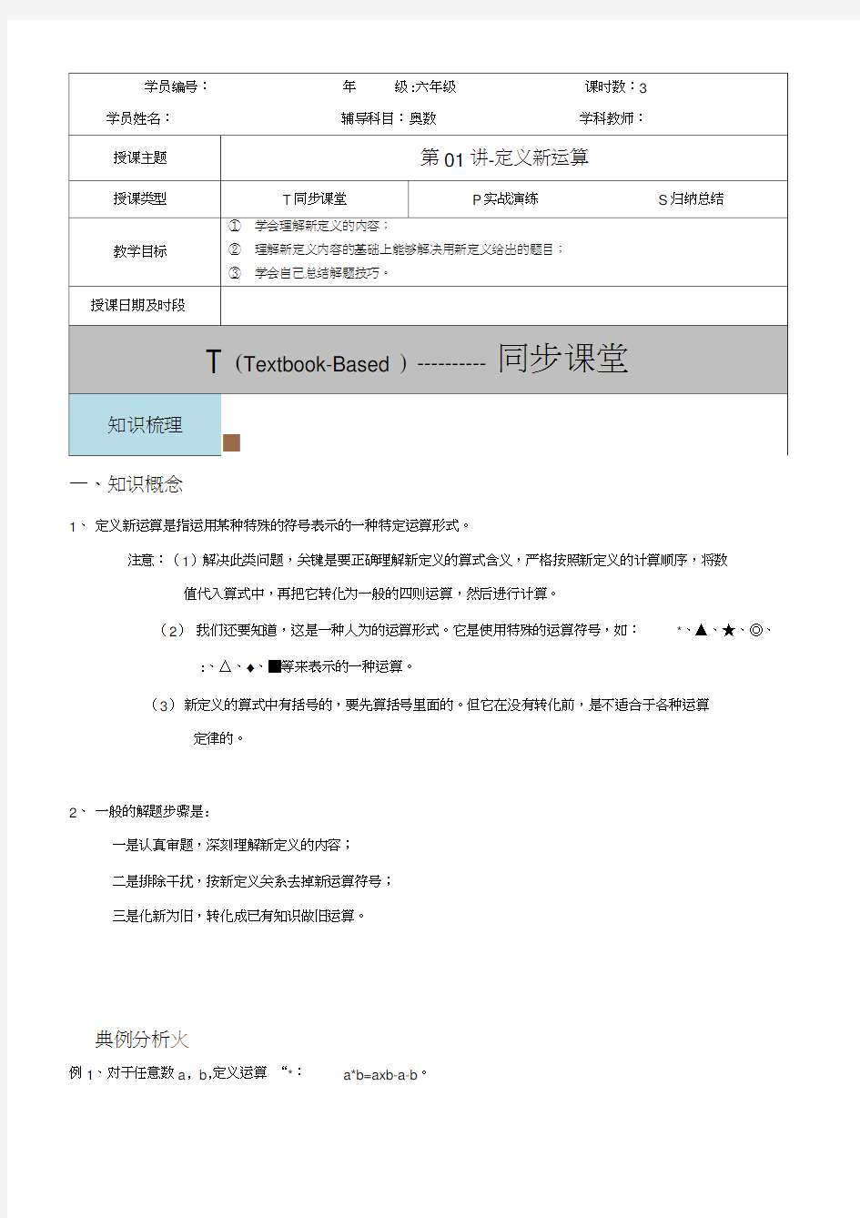 小学数学定义新运算(教)