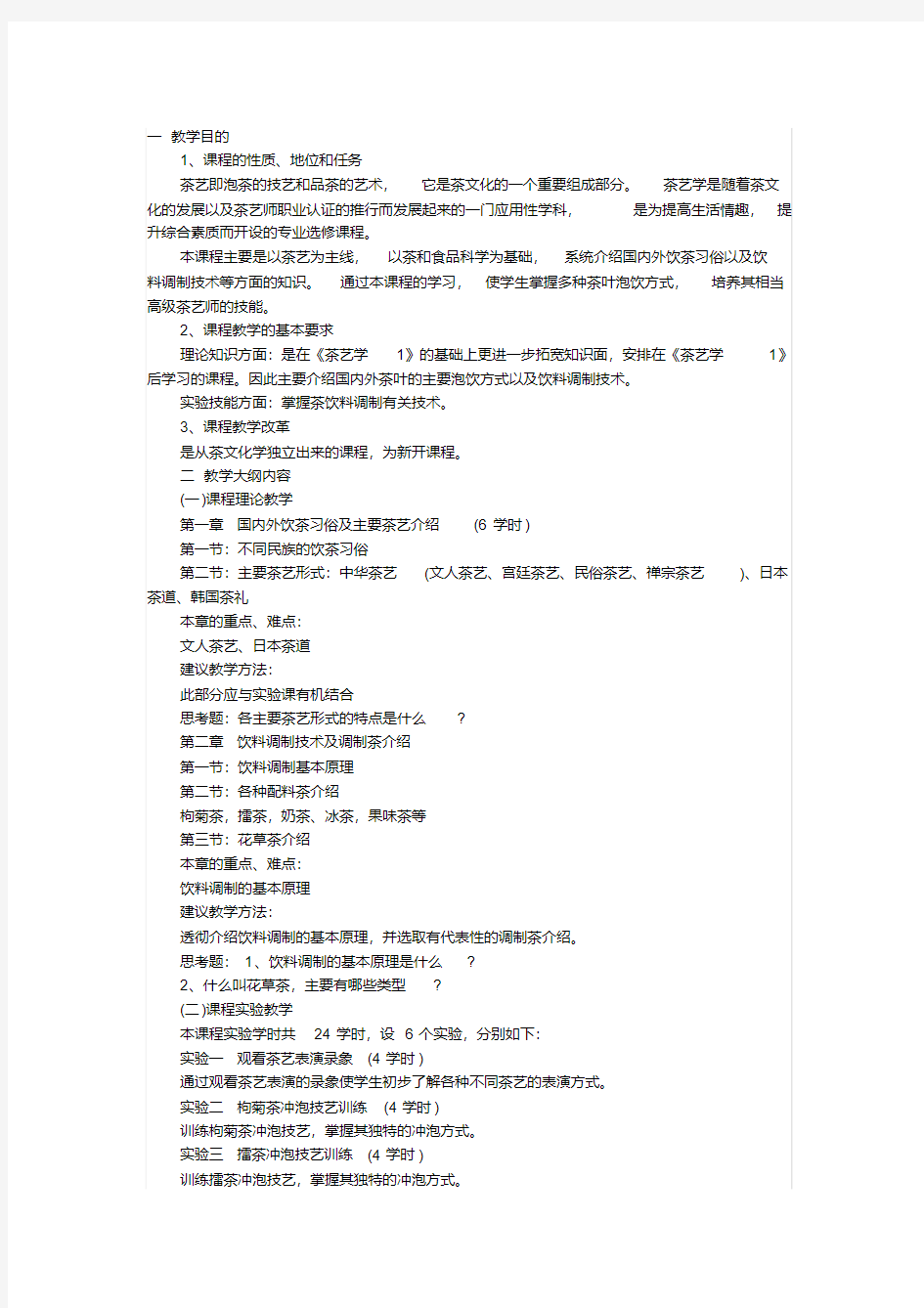 茶艺师初级教学计划