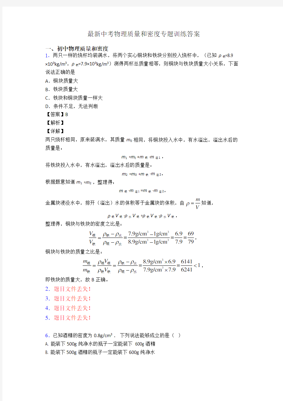 最新中考物理质量和密度专题训练答案