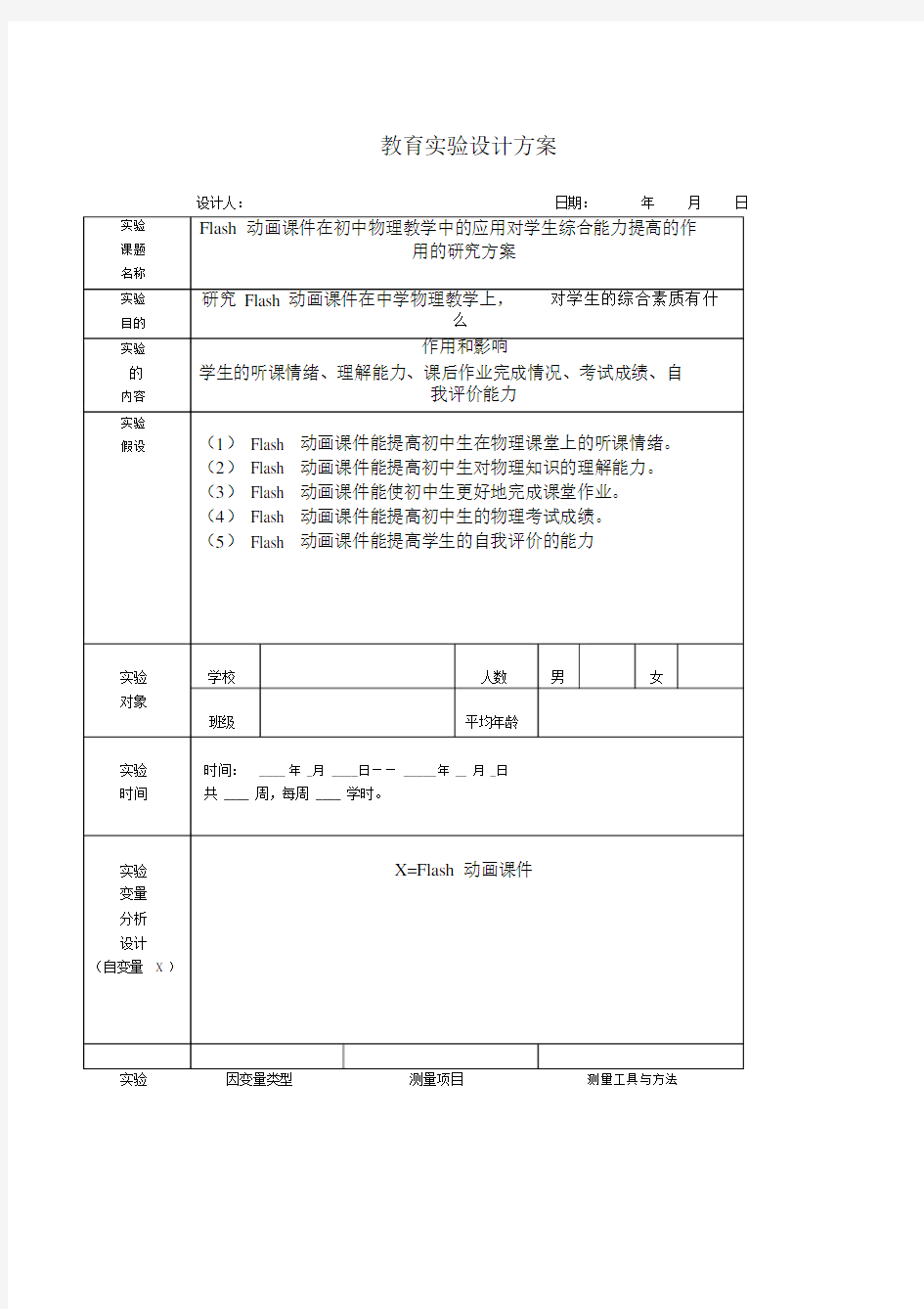 教育实验设计方案.doc