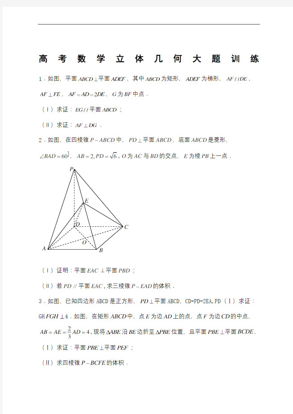 高考数学立体几何大题训练