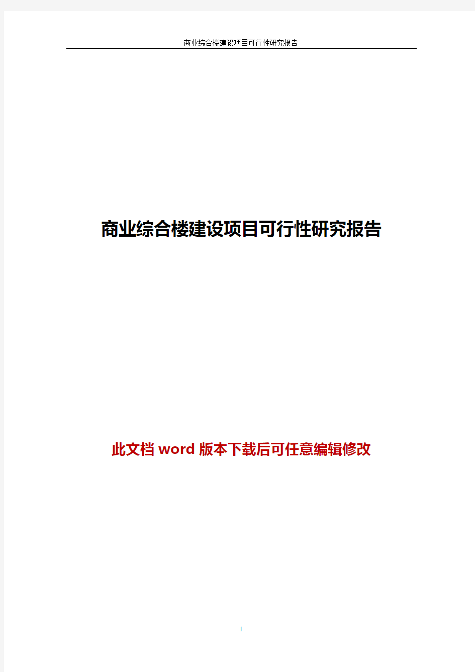 商业综合楼建设项目可行性研究报告