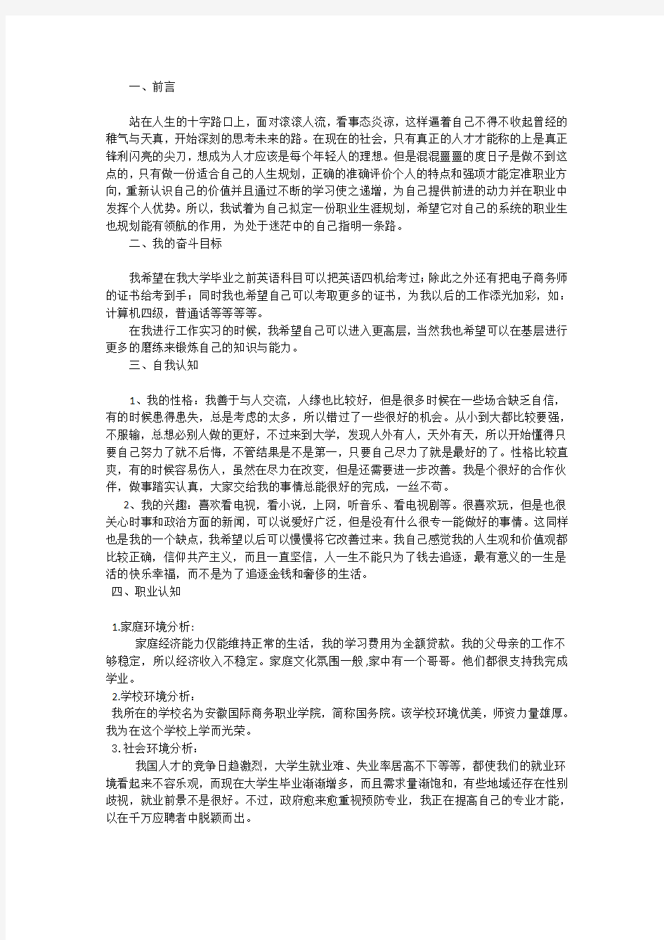 我的职业生涯规划书