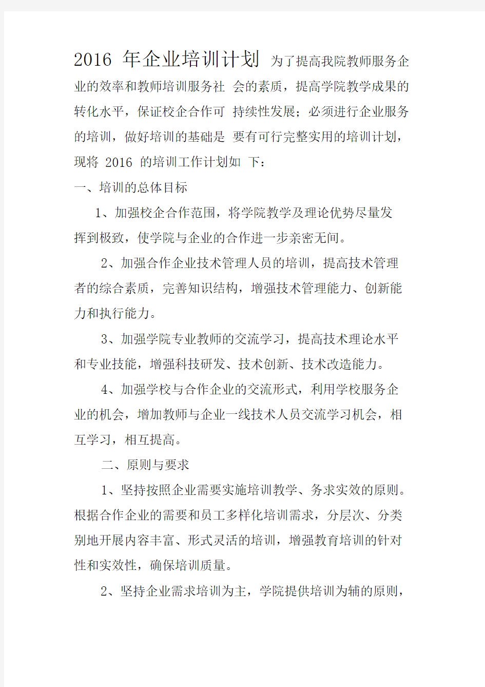 2016年教师为企业培训计划