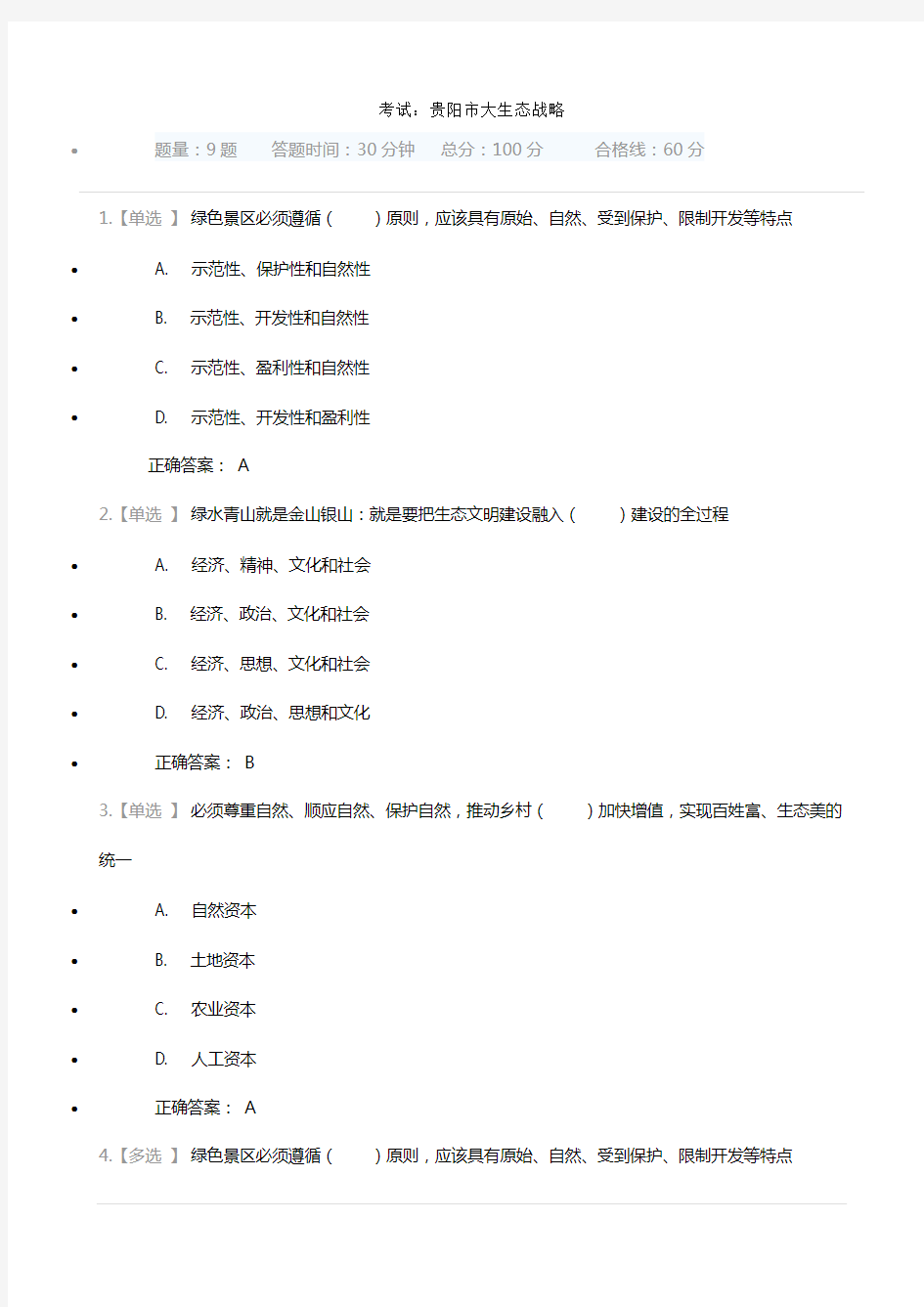 贵州省《大生态战略》考试试题(满分答案)