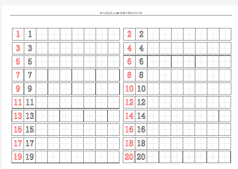 幼儿园适用1-100的数字描红(可打印)
