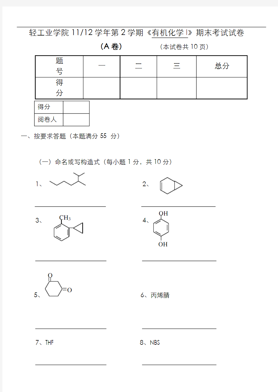 应用化学往年试题