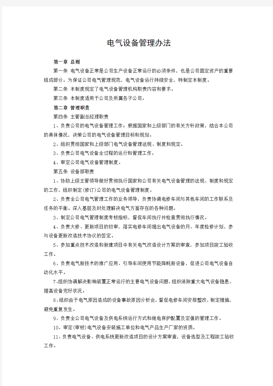 电气设备管理办法---化工安全管理制度