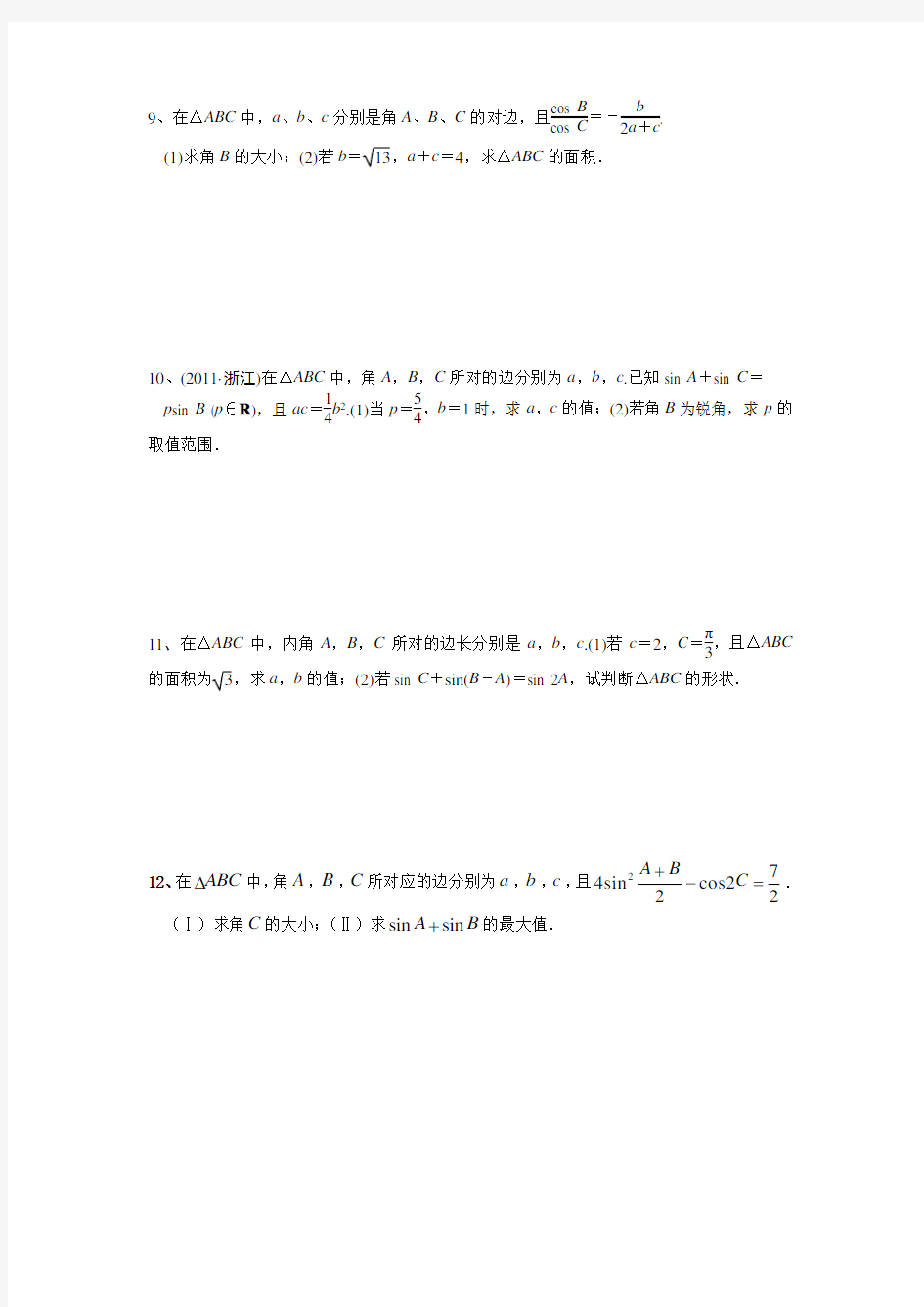 (完整版)正余弦定理综合习题及答案