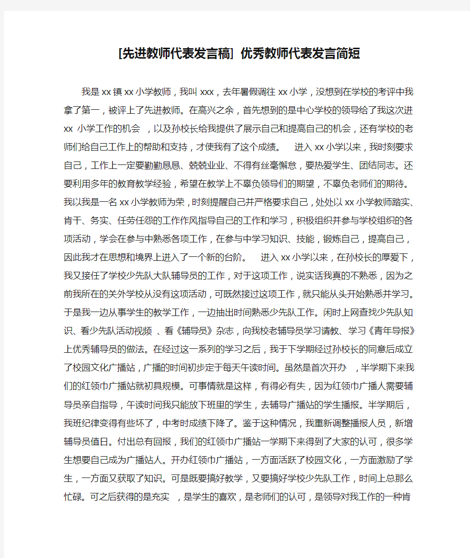 [先进教师代表发言稿] 优秀教师代表发言简短