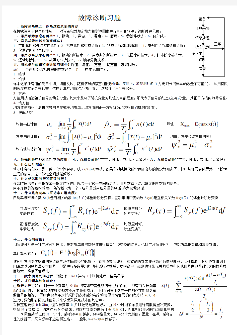 故障诊断习题含答案