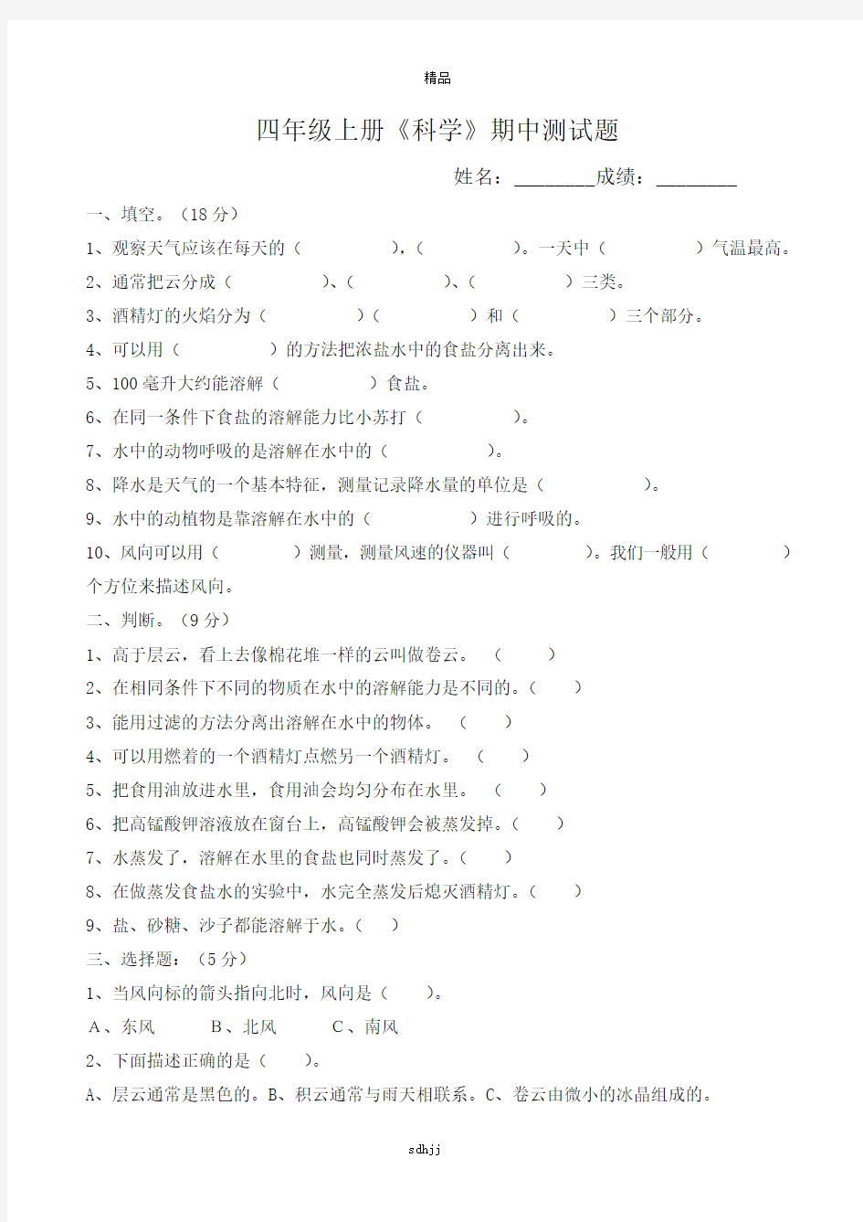 最新教科版四年级上册《科学》期中测试题