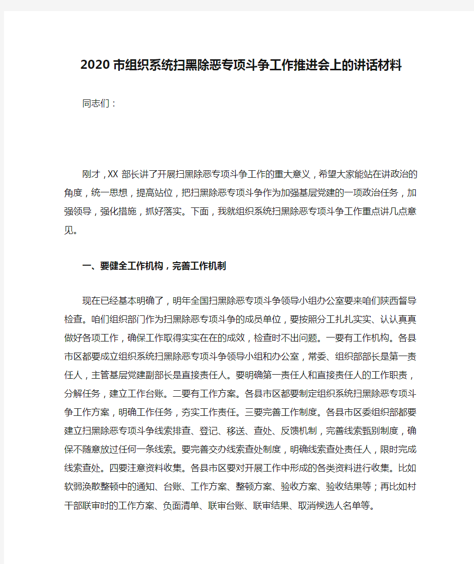 2020市组织系统扫黑除恶专项斗争工作推进会上的讲话材料