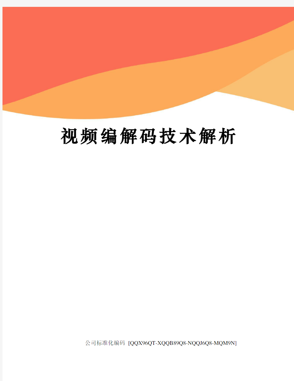 视频编解码技术解析修订稿