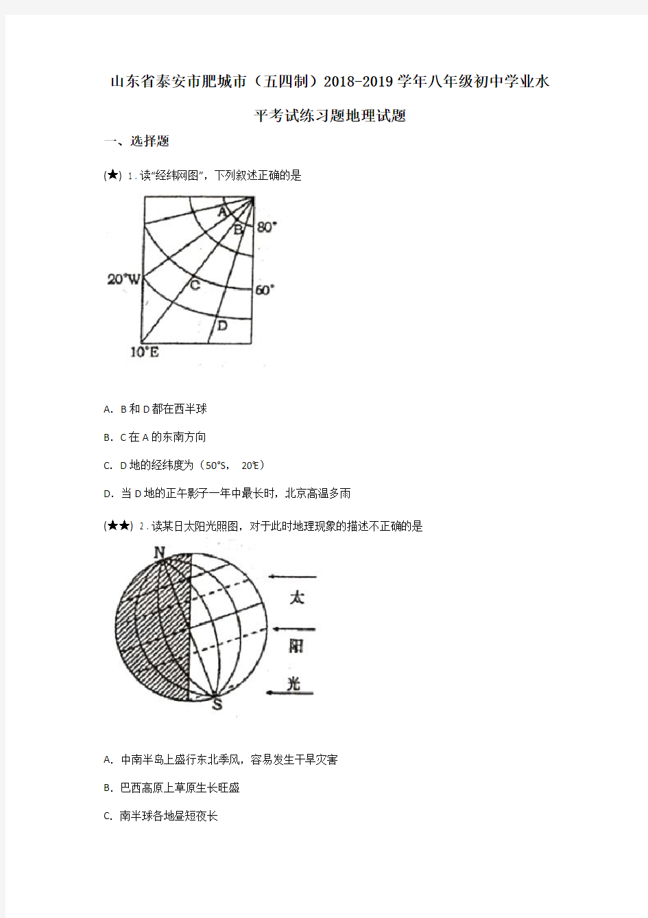 山东省泰安市肥城市(五四制)2018-2019学年八年级初中学业水平考试练习题地理试题