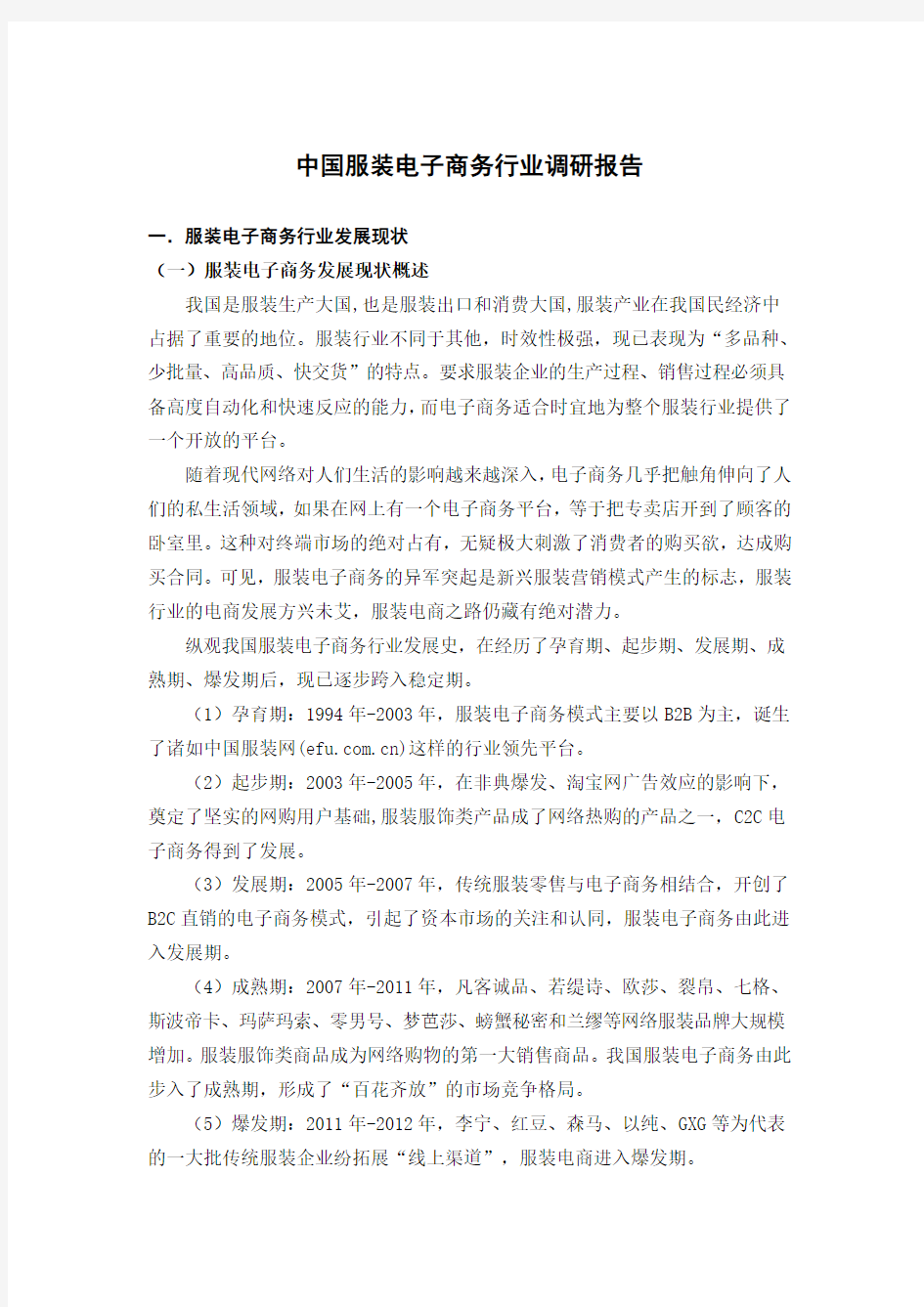 中国服装电子商务行业调研报告