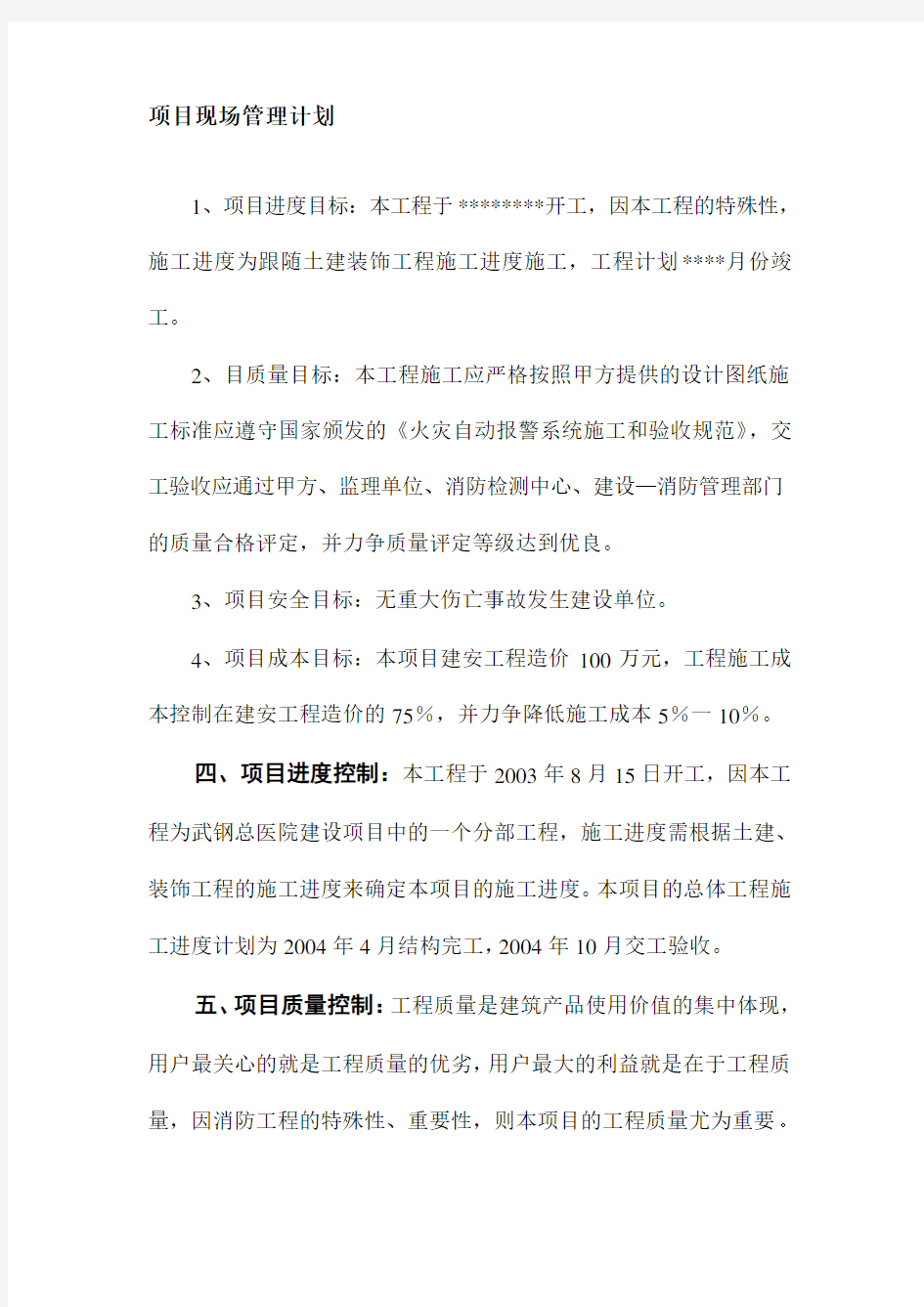 项目现场管理计划