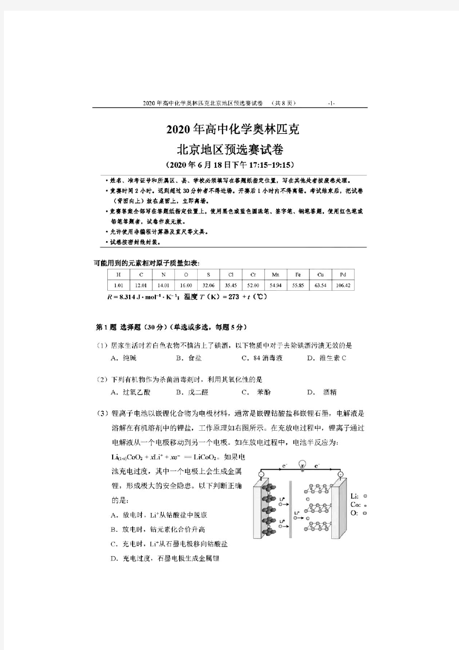 北京市2020年高中化学奥林匹克竞赛预赛试题及答案解析