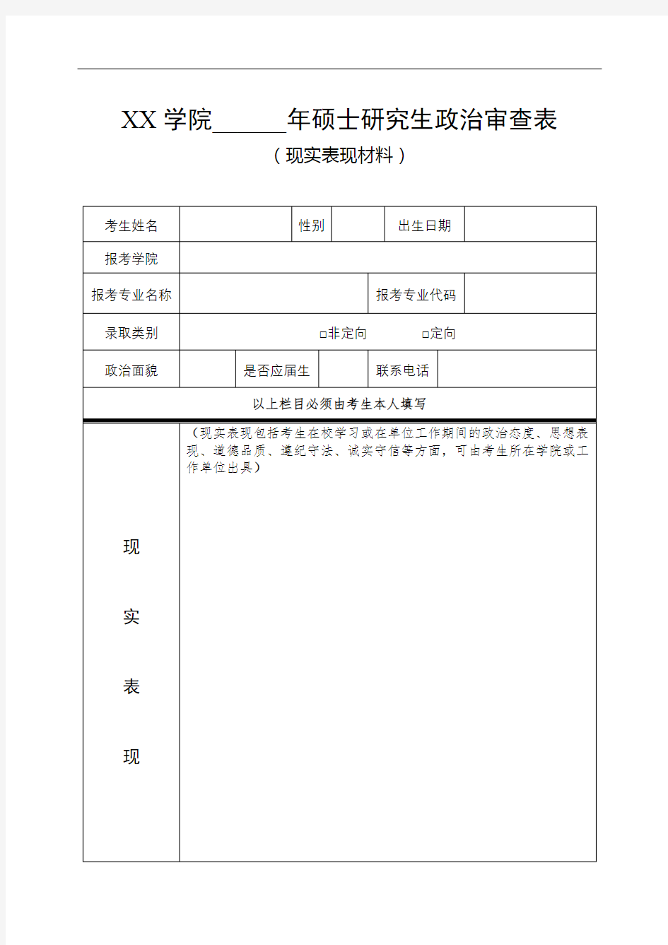 XX学院______年硕士研究生政治审查表(现实表现材料)【模板】