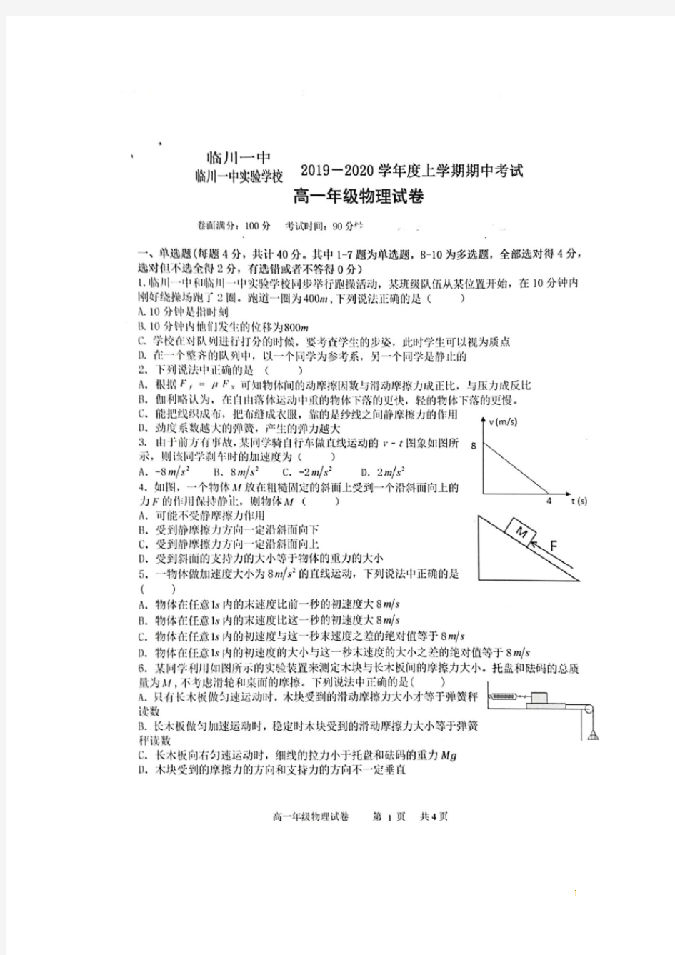 江西省临川第一中学、临川一中实验学校2020学年高一物