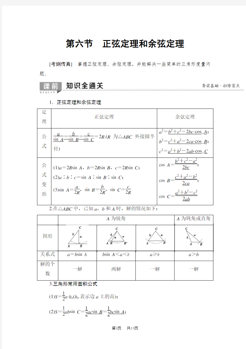 高考数学一轮复习教案(含答案)：第3章 第6节 正弦定理和余弦定理