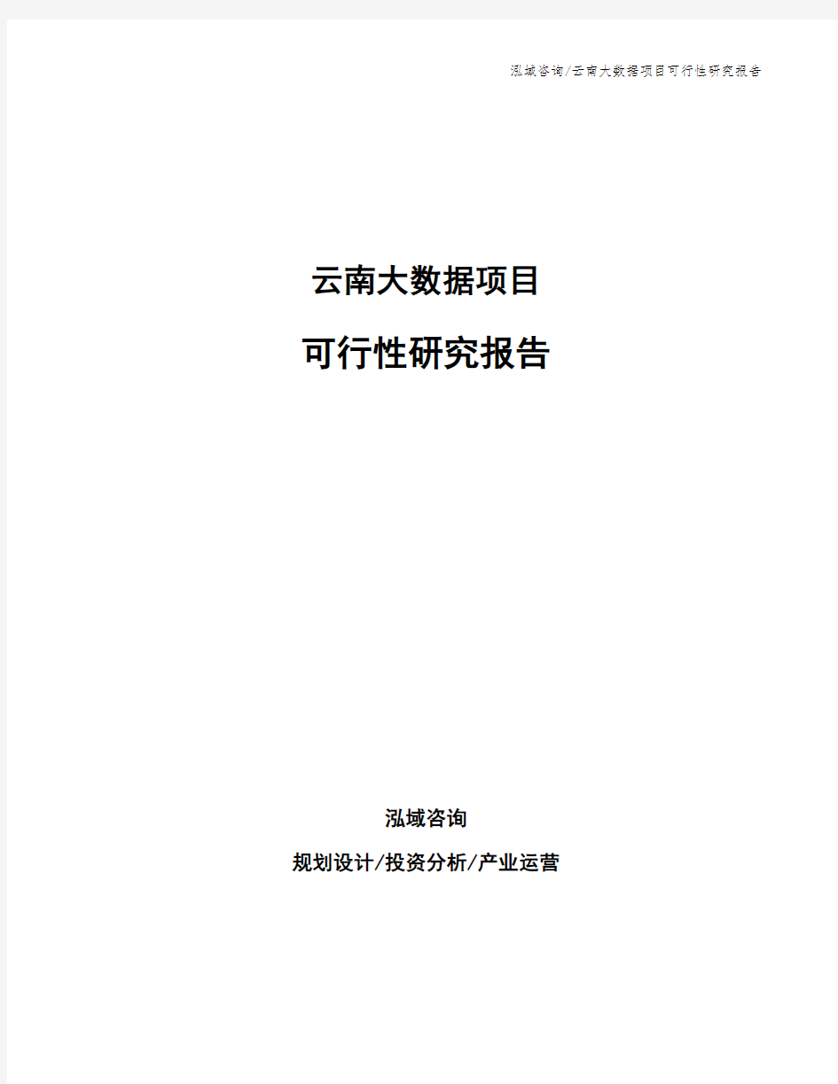 云南大数据项目可行性研究报告