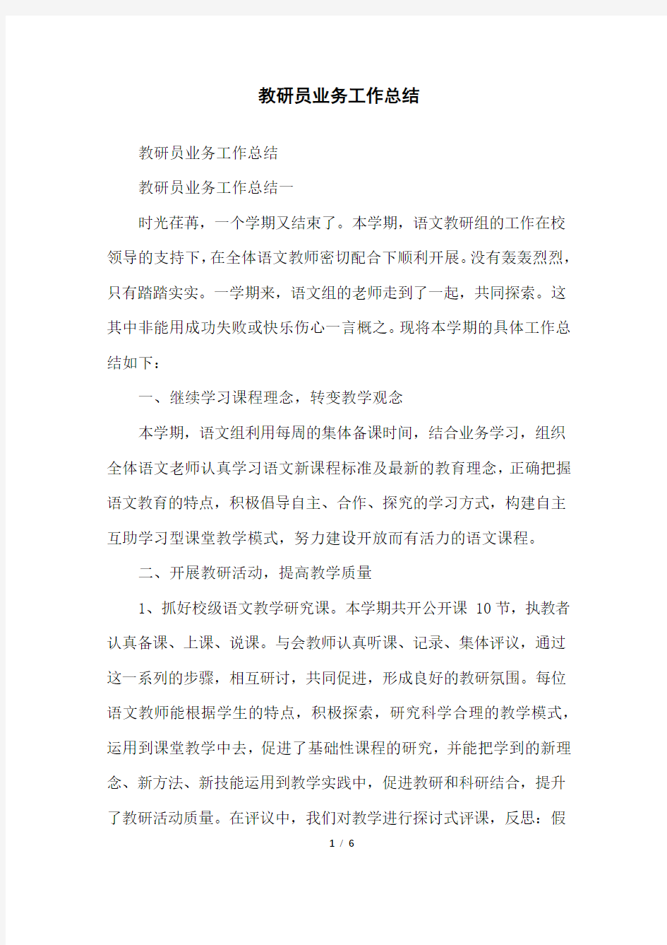 教研员业务工作总结