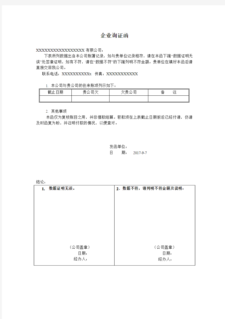 应收账款企业询证函