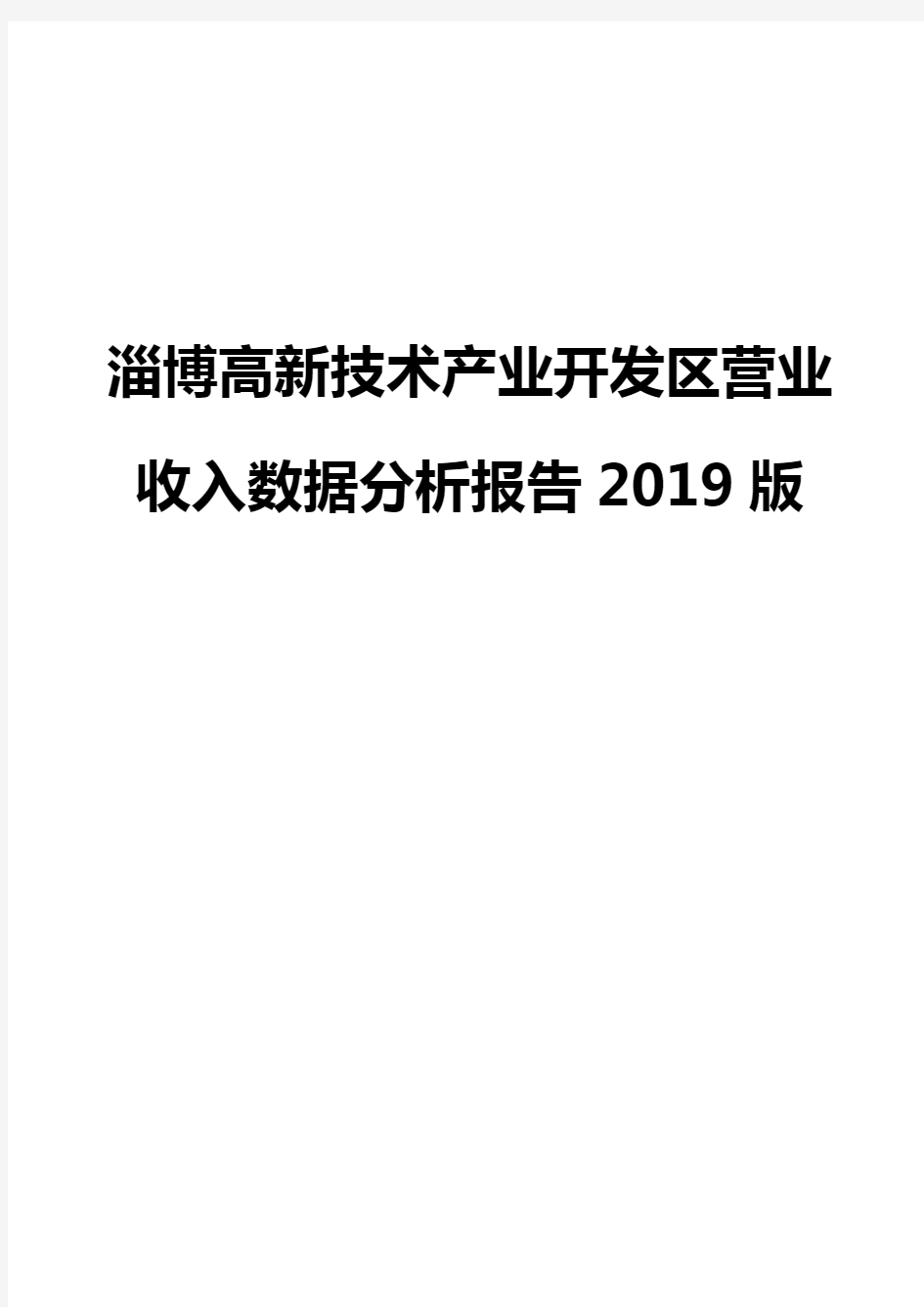 淄博高新技术产业开发区营业收入数据分析报告2019版
