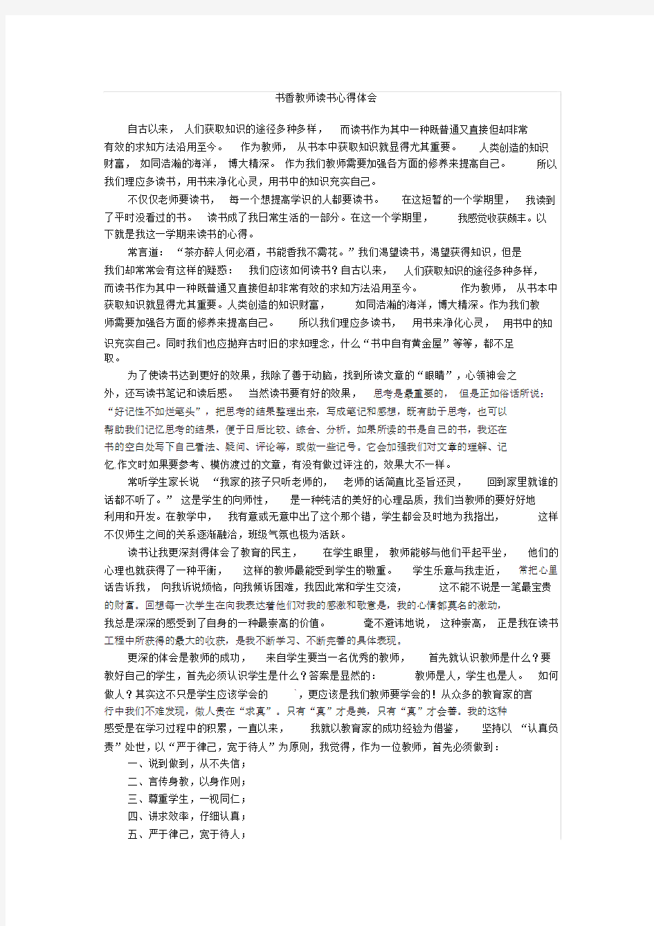 书香教师读书心得体会1.docx