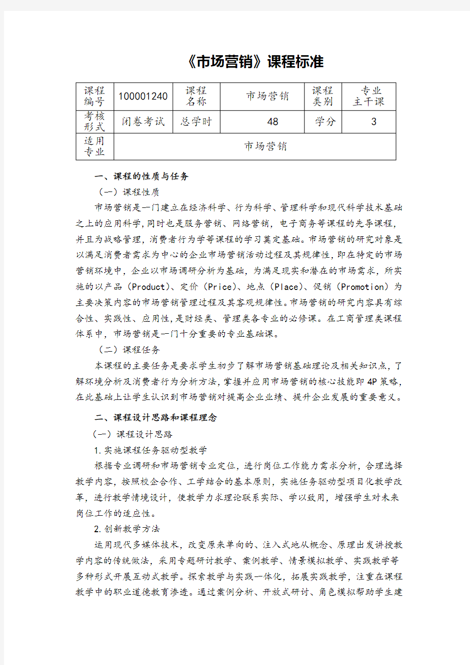 (完整版)《市场营销》课程标准20171205