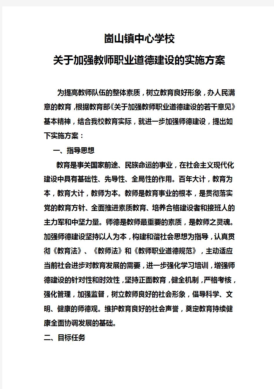 关于加强教师职业道德建设的实施方案