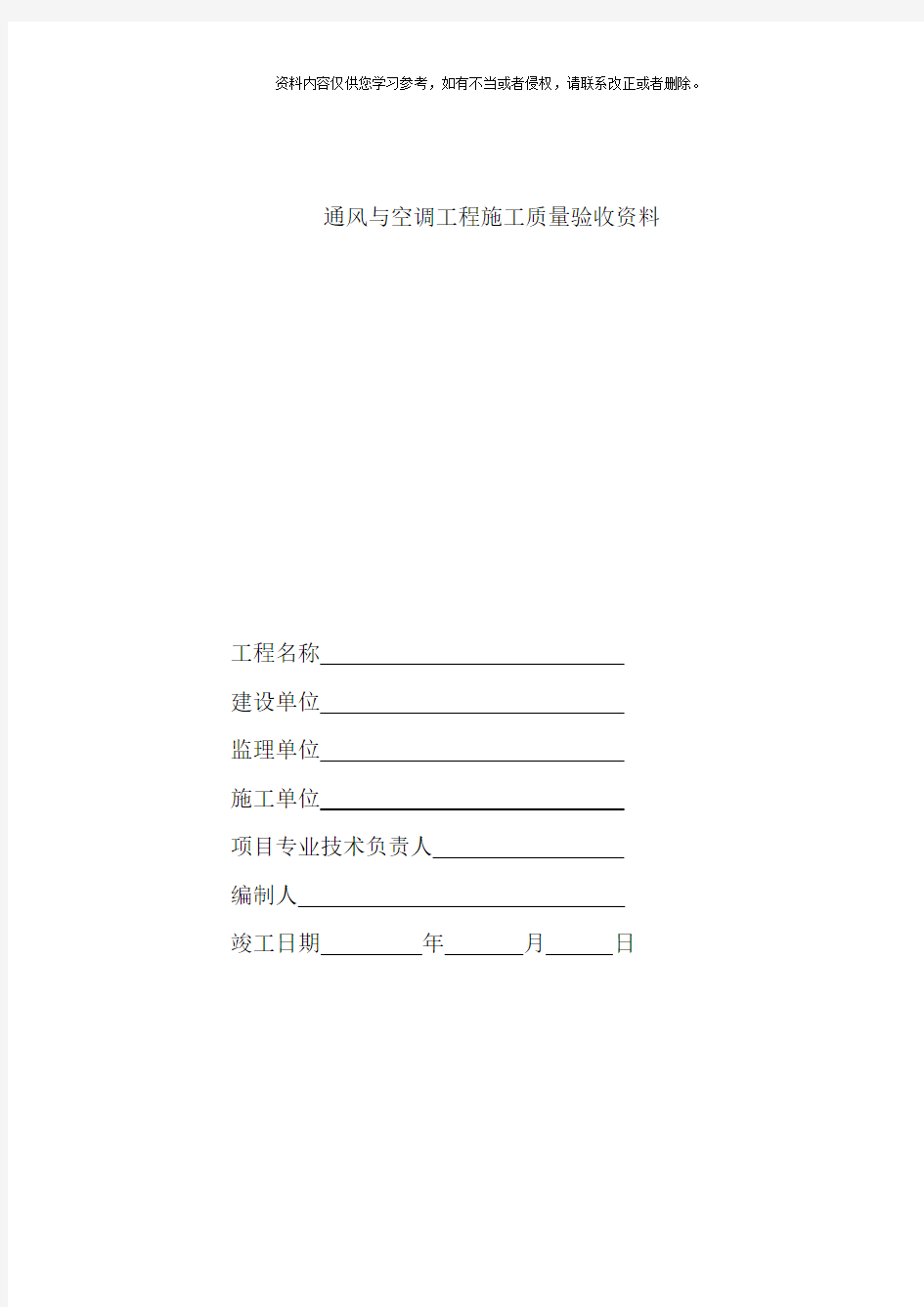 通风与空调工程施工质量验收资料样本