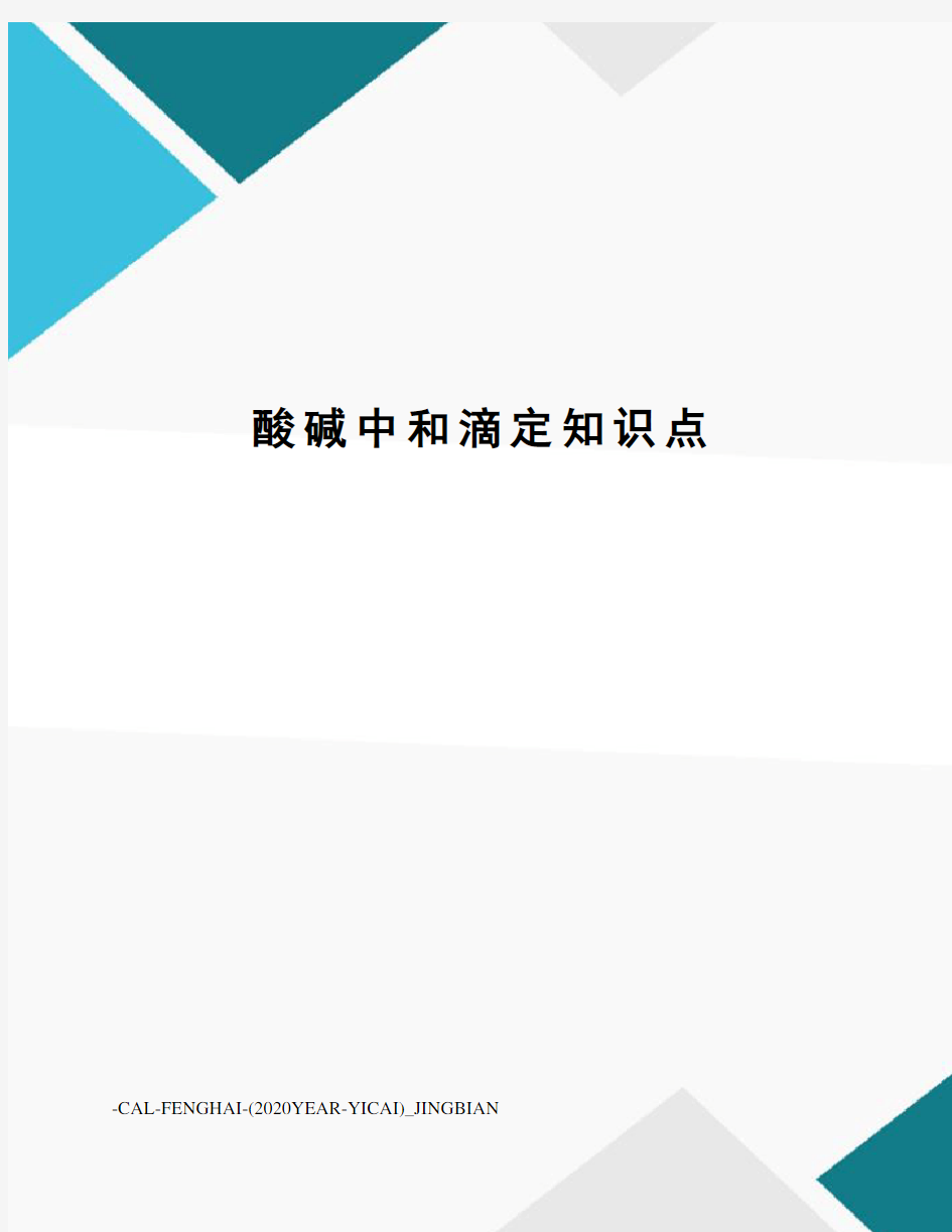 酸碱中和滴定知识点