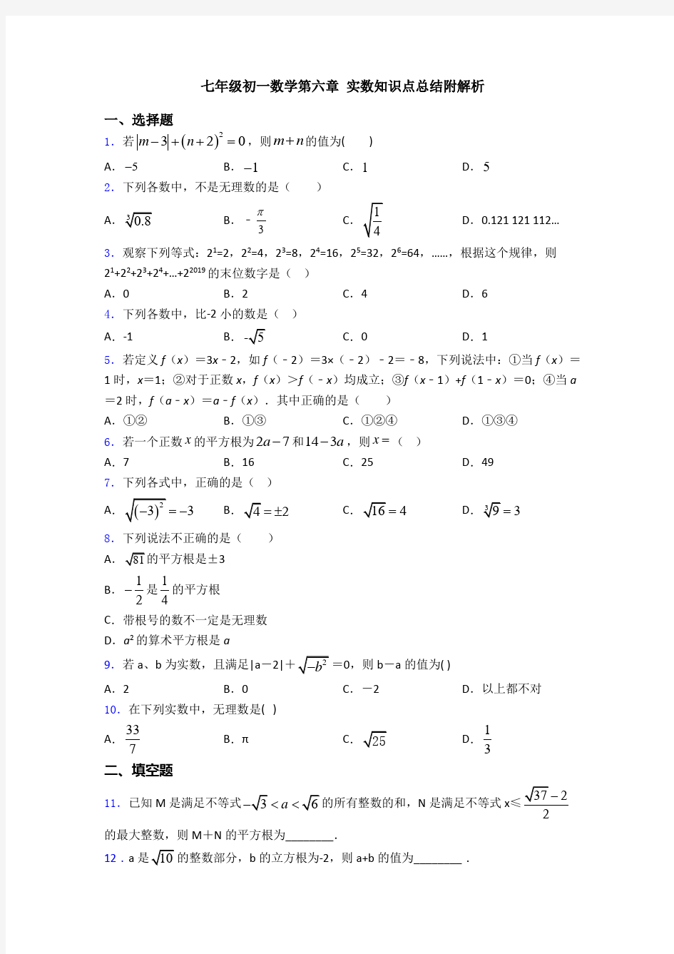 七年级初一数学第六章 实数知识点总结附解析