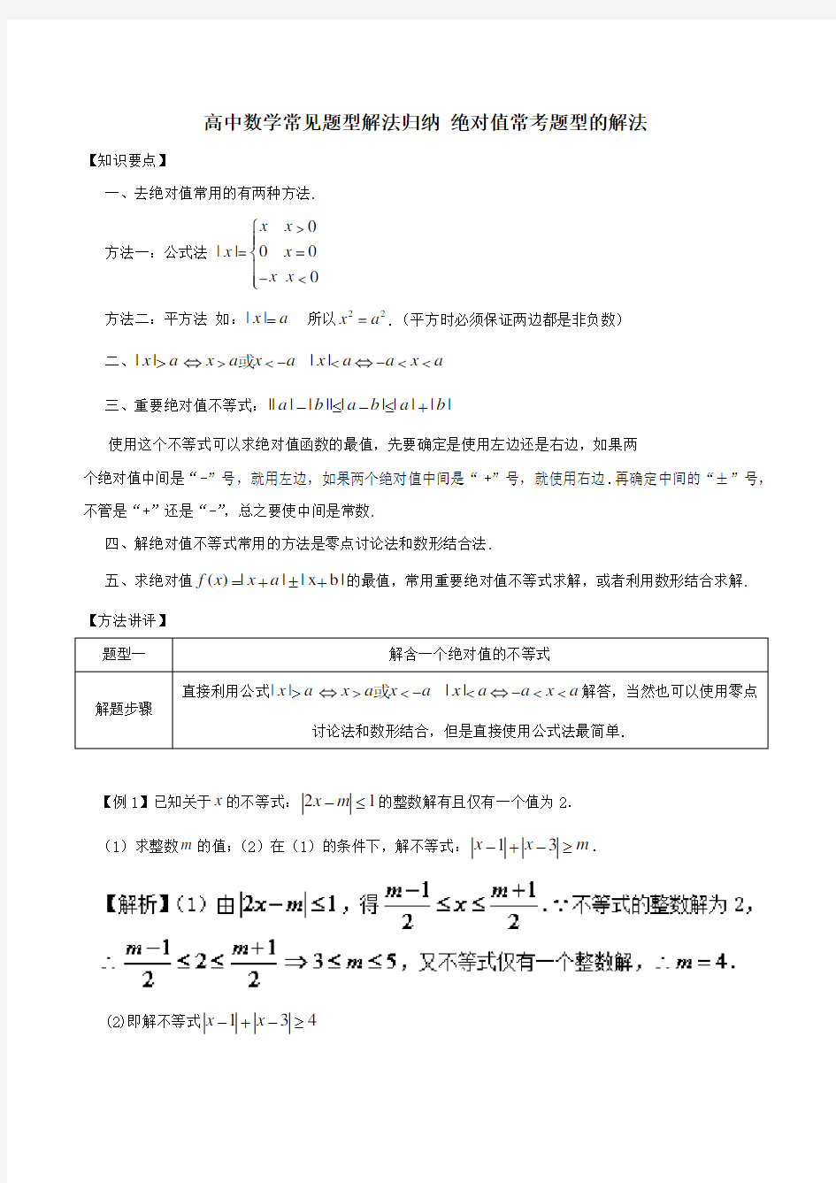 高中数学常见题型解法归纳 绝对值常考题型的解法