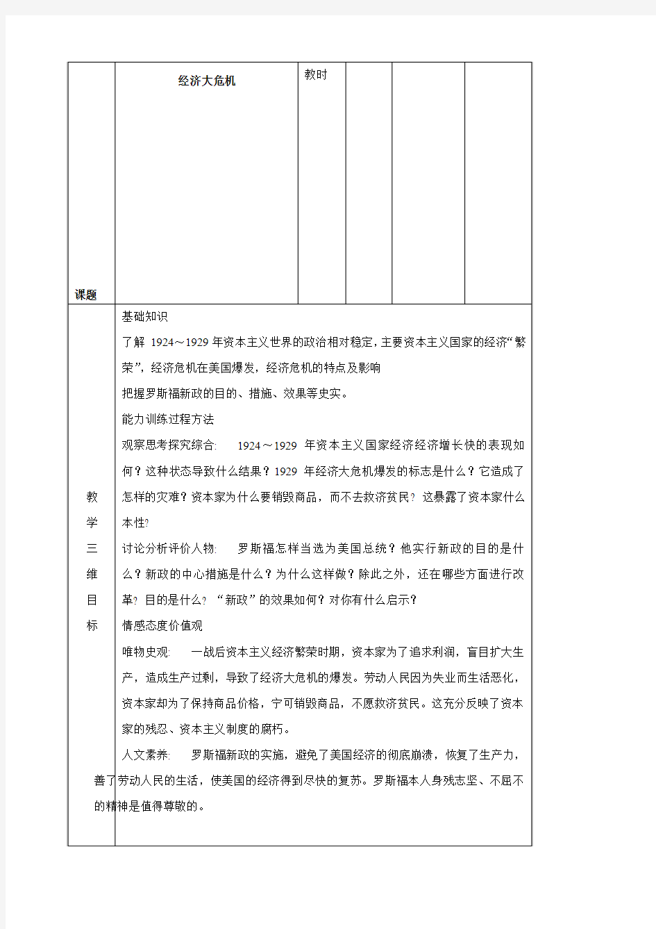 -学年九年级历史下册 第4课 经济大危机 同步教案 (人教版汇编