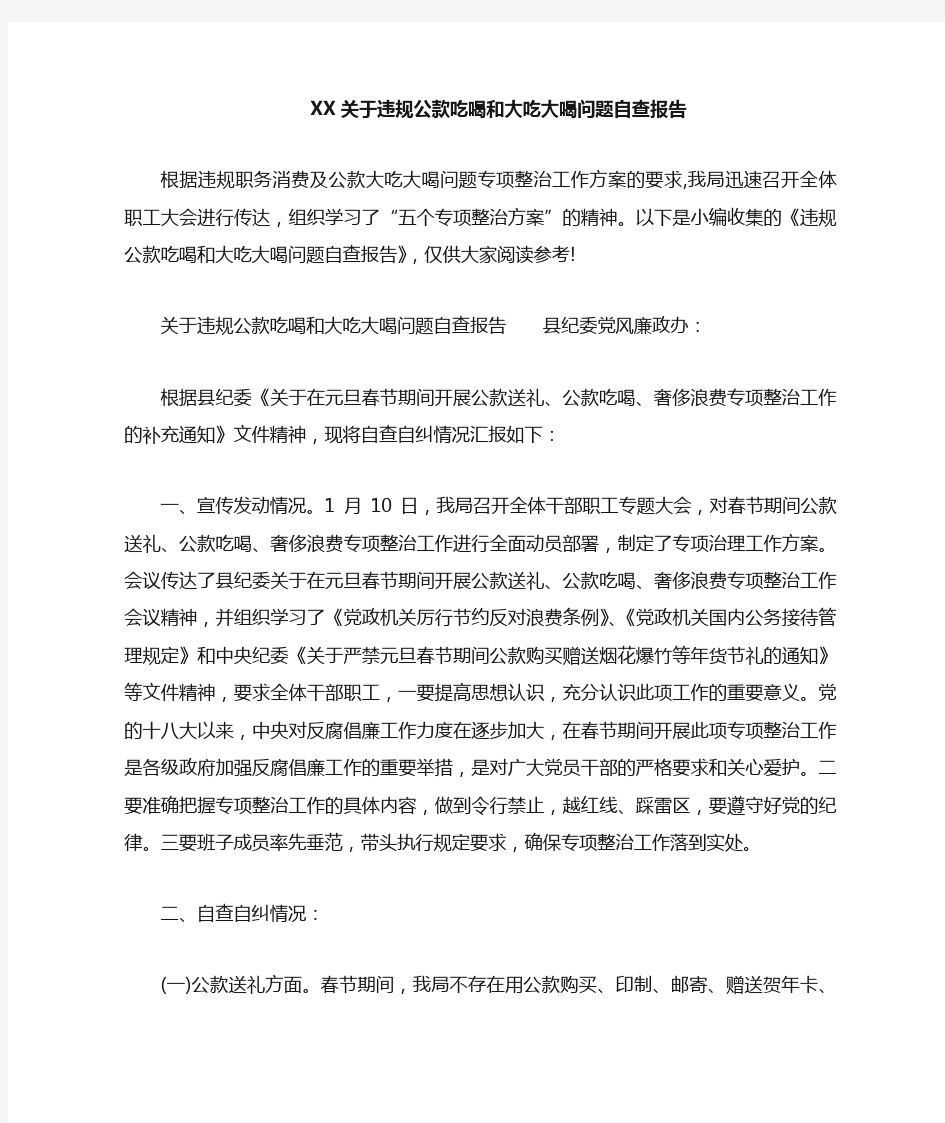 关于违规公款吃喝和大吃大喝问题自查报告