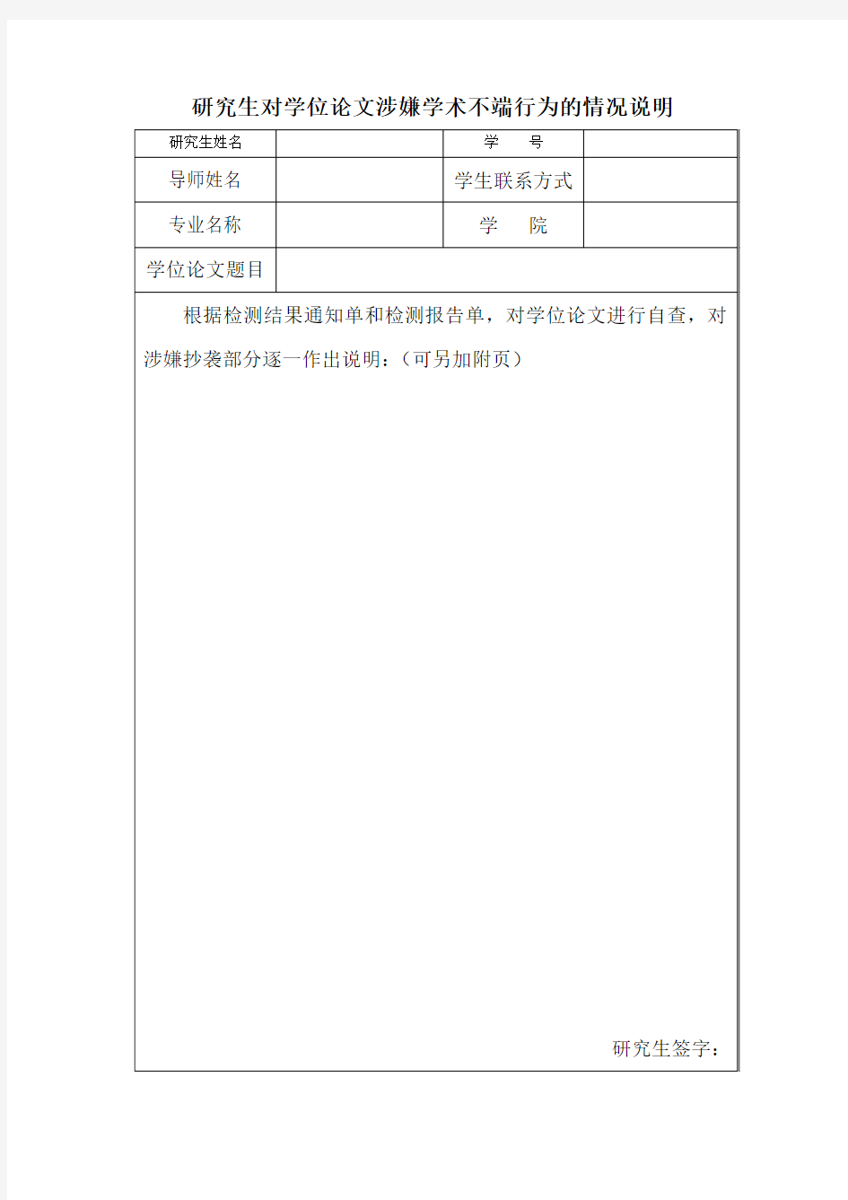 研究生对学位论文涉嫌学术不端行为的情况说明