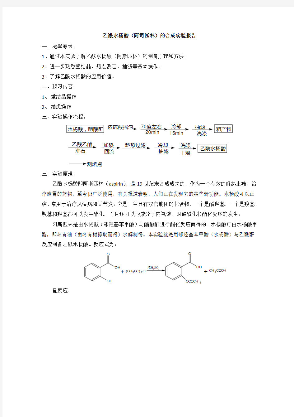 乙酰水杨酸的制备实验报告[1]