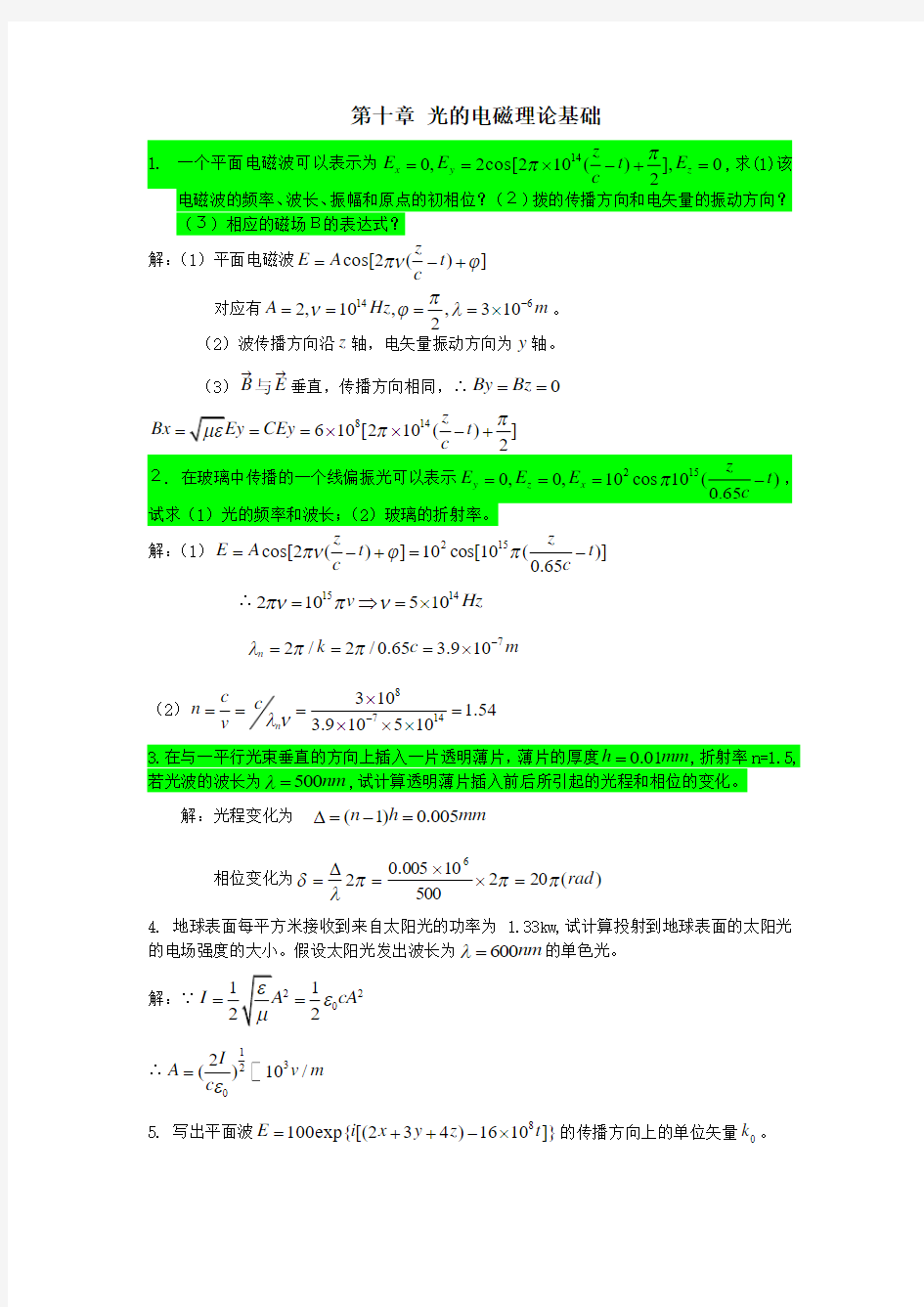 工程光学习题参考答案第十章-光的电磁理论基础